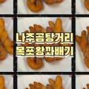 쫀득함 그 자체 나주곰탕거리 목포왕꽈배기