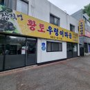 황토우렁이마을 | 대전 중구 맛집 황토우렁이마을 후기