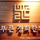 늘푸른 경희한의원 이미지