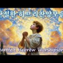 [간절한 히브리찬양 모음] Heartfelt Hebrew worshipsongs for Prayer / Instrumental 이미지