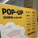 라임크리에이티브 | 영등포 타임스퀘어 키보드 팝업 키덕투어 방문후기