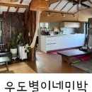 우도별이네민박