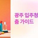광주 입주청소 업체 완벽 가이드: 광역시 맞춤형 전문 청소 서비스 선택하는 6가지 스마트 전략