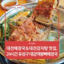대감댁감자탕 | 대전해장국 &amp; 대전감자탕 맛집, 24시간 운영 유성구 대감댁왕뼈해장국