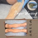 BS조은동물병원 | 천안 불당동왁싱 [빛나다], 남편 다리 슈가링 받고 반바지 자신감 되찾은 후기