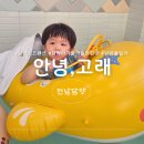 고래키즈풀빌라 | 키즈펜션으로 찐 추천하는 곳 &#39;안녕,고래&#39; 아이들도 부모도 모두 만족스러운 안녕,고래 펜션 | 담양...