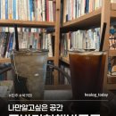 헌책방산책 | 파주 카페 | 출판단치 북카페 | 문발리헌책방골목 | 지혜의 숲 분위기 좋은 카페