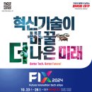 [EXCO} E-뉴스레터 미래혁신기술박람회(FIX2024) 특집호 이미지