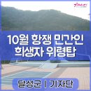 민간인희생자위령탑 이미지