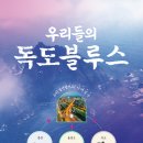 독도블루스 이미지