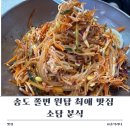 소담맛집 | 송도 쫄면 원탑 최애 맛집 소담 분식 내돈내산 후기