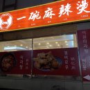 이완마라탕 이미지