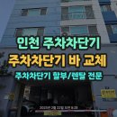 이안애비뉴 | 인천 주차차단기, 인천 주안로 이안애비뉴 주차차단기 바 파손 시 대처법! 주차차단기 바 교체 후기