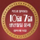 오늘의 운세 --- 2025년 10월 7일(음력 8월 16일) 己酉 화요일 이미지