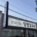 구미 오태동 맛집 오태 양평칼국수 솔직후기 김치까지 완벽한 칼국수집