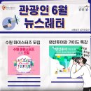 관광인 6월 뉴스레터 📢 6월 관광 대외활동·일자리·공모전·교육 📝 관광 대외활동과 특강 정보 얻어...