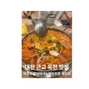 성왕로 | 대전 근교 옥천 맛집 의정부 부대찌개 &amp; 배부른 생오리 방문 후기 [내돈내산]