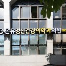 온유정신건강의학과의원 이미지