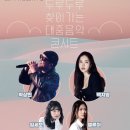 두루두루 찾아가는 대중음악 콘서트 이미지