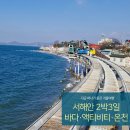 꽃지 휴펜션 | 지금 떠나기 좋은 가족 겨울여행(서울출발)｜서해안 2박3일 바다·액티비티·온천 코스