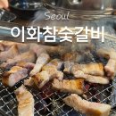 이화참숯갈비 | 구디 고기집 🍖 뼈삼겹갈비 시그니처! 구디 회식 추천 이화참숯갈비