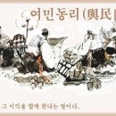 교훈글-여민동리(與民同利) 이미지