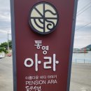 통영아라펜션 이미지