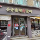 은송춘천닭갈비 이미지