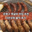 대중상회 | 연신내 다온상회 쪽갈비 단골의 내돈내산 후기 (웨이팅, 주차 정보)