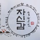 오늘의 명언 : 2월 12일 자신에 대한 자신감이 충만하니 온 세상이 친구로세. 이미지