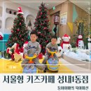 성내1동주민센터 | [서울/강동]서울형키즈카페강동성내1동점리뷰/운영시간/예약방법/주차장/위치/놀이돌봄서비스