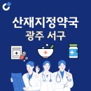 현웅약국 | 광주 서구 산재지정 약국 총정리