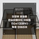 한승아파트 | 의정부 호원동 한승미메이드 아파트 복층인테리어 후기!