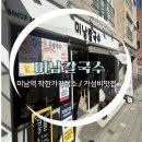 미남칼국수 | 동래구 미남역 인근 맛집 / 미남칼국수 / 착한가격업소 만두, 비빔칼국수 후기