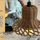 라탄 전등갓 짜기 이미지