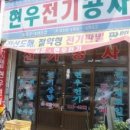 현우전기