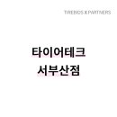 타이어테크 서부산점 이미지