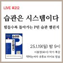 [저자 특강 안내] 『습관은 시스템이다』 (25년 1월 19일) @책먹는여자 유튜브 라이브 방송