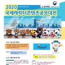 2020 국제캐릭터콘텐츠공모대전 공모요강 이미지