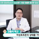 [행복찾기TV] 더치검사(Dutch Test)란? 가장 유용한 여성호르몬 검사 이미지