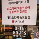 108스트리트 | 250829 마카오훠궈 (트리플스트리트 본점) 후기