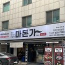 마돈가청주 | 청주 터미널 삼겹살 맛집 / 마돈가 청주터미널점