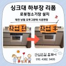 대전 싱크대 하부장 로봇청소기 수납공간 만들기 리폼 시공