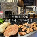 제주공항 근처 흑돼지 전문점 돌담흑돼지 제주공항점 메뉴 가격 주차 후기