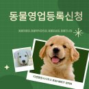 동물미용업 영업등록신청 이미지