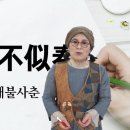 * 시방, 한자야 놀자~ (13) 춘래불사춘 편 이미지