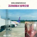 타이스마일 | 끄라비에서 방콕까지 타이스마일(WE242) 국내선 탑승후기