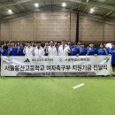 서울동산고등학교