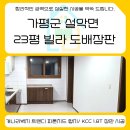가평 설악면 23평 빌라 도배·장판 시공 | 개나리 트랜디 합지 & KCC 장판 시공 후기