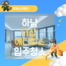 비버스케어_하남 더샵 에디피스 입주청소 후기